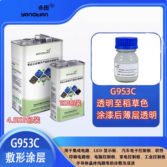 G953 低粘度无溶剂有机硅敷形涂层