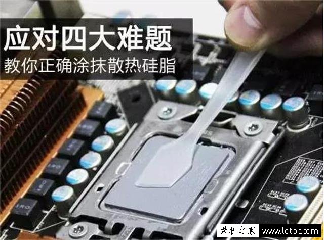 电脑处理器导热硅脂怎么涂？台式电脑CPU导热硅脂的正确涂抹方法